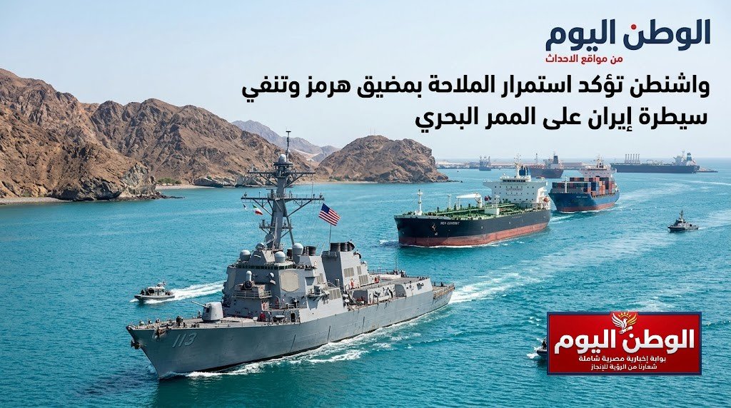 واشنطن تؤكد استمرار الملاحة بمضيق هرمز وتنفي سيطرة إيران على الممر البحري