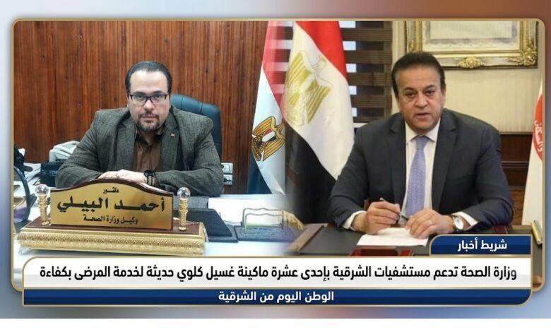 وزارة الصحة تدعم مستشفيات الشرقية بإحدى عشرة ماكينة غسيل كلوي حديثة لخدمة المرضى بكفاءة