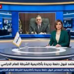 وزير الداخلية يعتمد قبول دفعة جديدة بأكاديمية الشرطة للعام الدراسي الجديد رسميًا