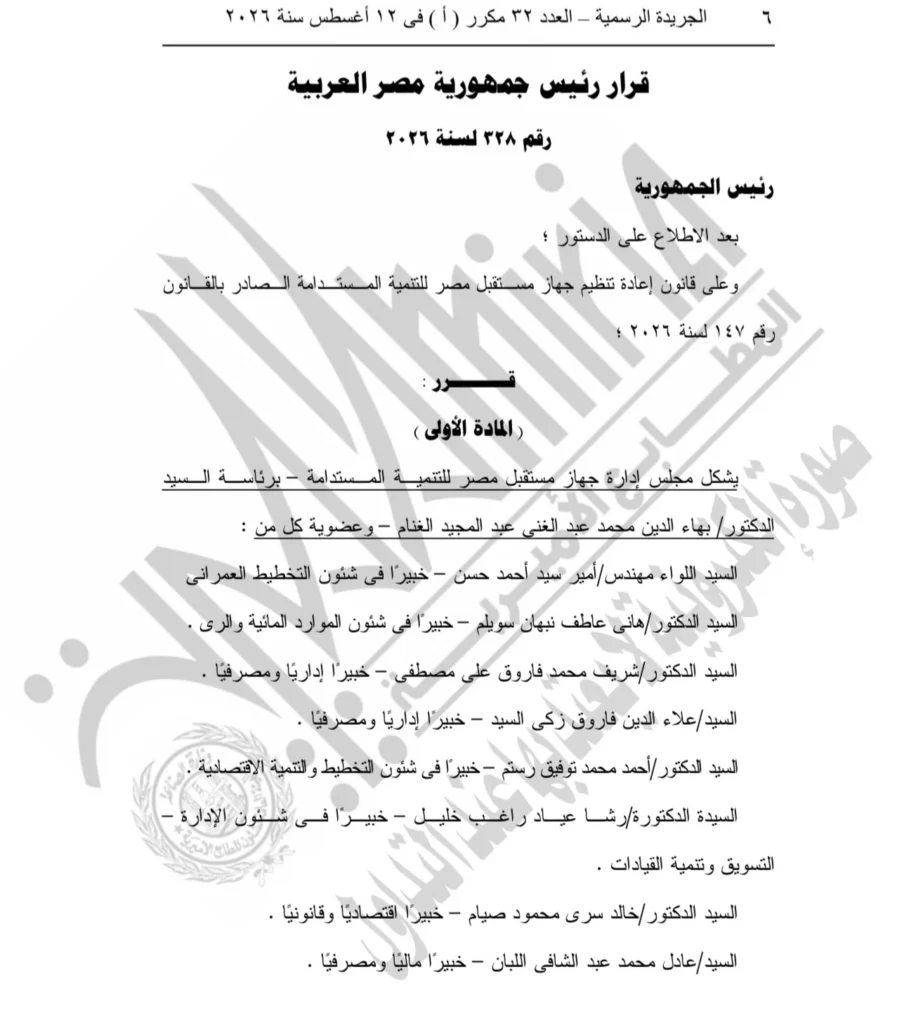 قرار جمهوري بتشكيل مجلس إدارة جهاز مستقبل مصر للتنمية برئاسة بهاء الغنام