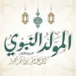 منحة المولد النبوي 1500 جنيه للعمالة غير المنتظمة وموعد الصرف