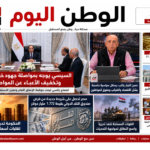 أهم أخبار الساعات الماضية من الوطن اليوم.. السيسي يوجه بإطلاق التسهيلات الضريبية