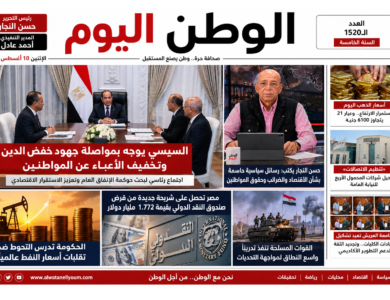 أهم أخبار الساعات الماضية من الوطن اليوم.. السيسي يوجه بإطلاق التسهيلات الضريبية