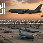 إعلام عبري واشنطن تعزز دعمها لإسرائيل بإرسال عشر طائرات إضافية للتزود بالوقود