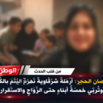ابنة صان الحجر أرملةٌ شرقاويةٌ تهزمُ اليُتمَ بالكفاحِ وتُربِّي خمسةَ أبناءٍ حتى الزَّواجِ والاستقرار