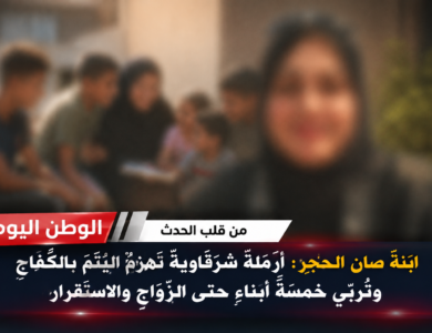 ابنة صان الحجر أرملةٌ شرقاويةٌ تهزمُ اليُتمَ بالكفاحِ وتُربِّي خمسةَ أبناءٍ حتى الزَّواجِ والاستقرار