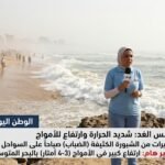 احوال الطقس غدًا شديد الحرارة وتحذيرات من الشبورة وارتفاع الأمواج على السواحل