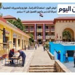 استعدادًا للدراسة.. طوارئ بالمديريات التعليمية لصيانة المدارس وتجهيز الفصول قبل 12 سبتمبر