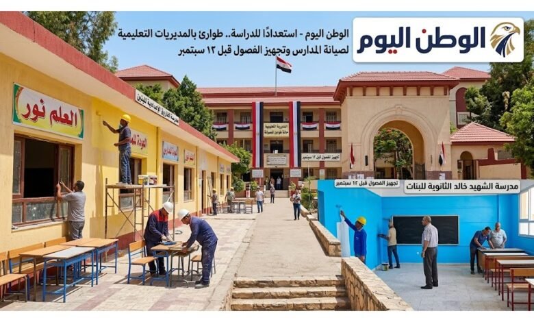 استعدادًا للدراسة.. طوارئ بالمديريات التعليمية لصيانة المدارس وتجهيز الفصول قبل 12 سبتمبر