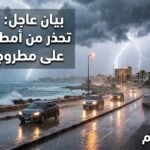 الأرصاد تصدر بيانا عاجلا بشأن أمطار رعدية متوقعة على مطروح اليوم
