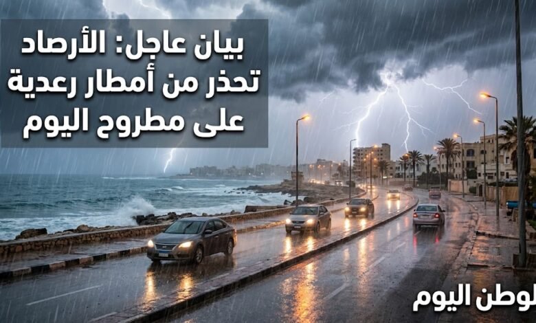 الأرصاد تصدر بيانا عاجلا بشأن أمطار رعدية متوقعة على مطروح اليوم