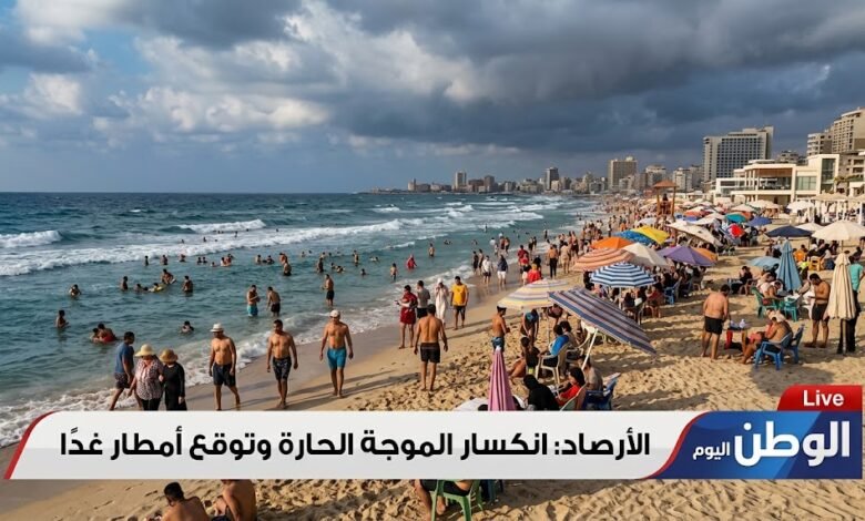 الأرصاد تكشف موعد انكسار الموجة الحارة واستعدوا للأمطار