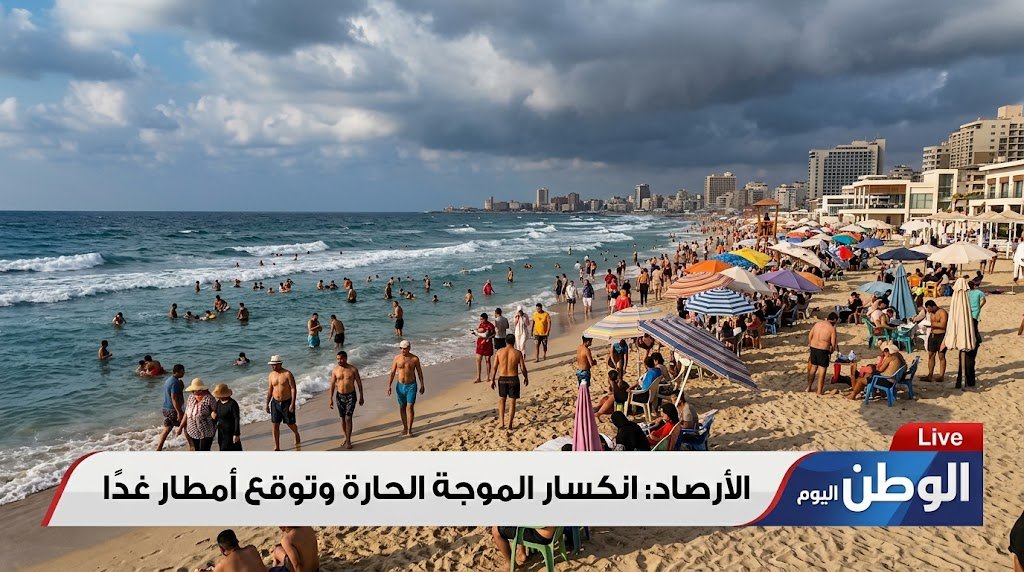 الأرصاد تكشف موعد انكسار الموجة الحارة واستعدوا للأمطار