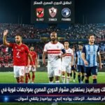 الأهلي والزمالك وبيراميدز يستهلون مشوار الدوري المصري بمواجهات قوية في الجولة الأولى