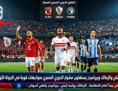 الأهلي والزمالك وبيراميدز يستهلون مشوار الدوري المصري بمواجهات قوية في الجولة الأولى
