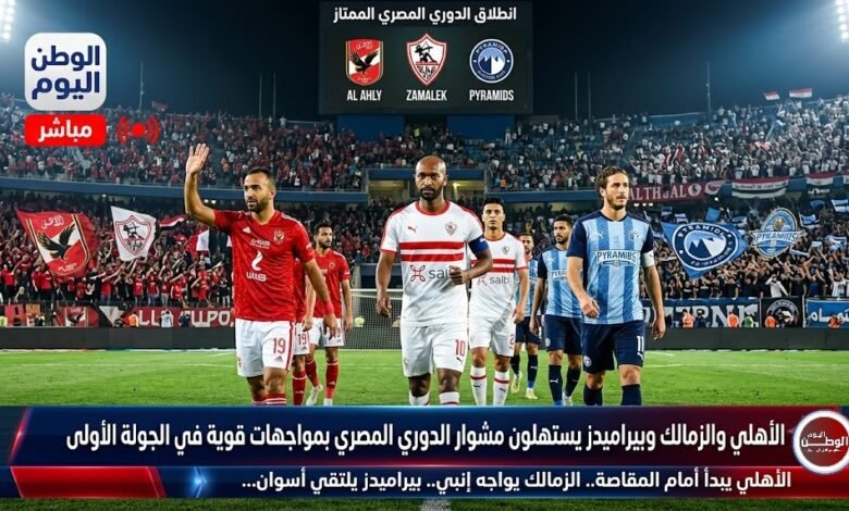 الأهلي والزمالك وبيراميدز يستهلون مشوار الدوري المصري بمواجهات قوية في الجولة الأولى