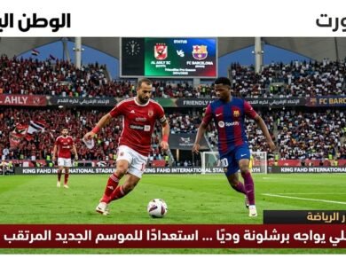 الأهلي يواجه برشلونة وديًا ... استعدادًا للموسم الجديد المرتقب
