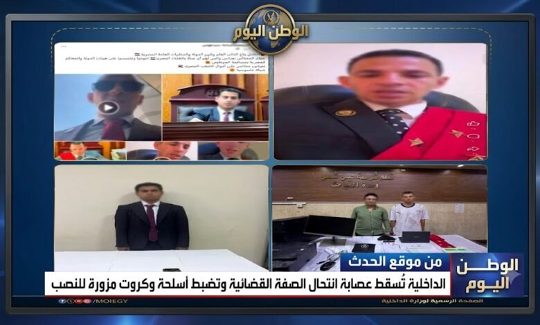 الداخلية تُسقط عصابة انتحال الصفة القضائية وتضبط أسلحة وكروت مزورة للنصب