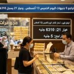 الذهب يتراجع 5 جنيهات اليوم الخميس 13 أغسطس.. وعيار 21 يسجل 6310 جنيهات