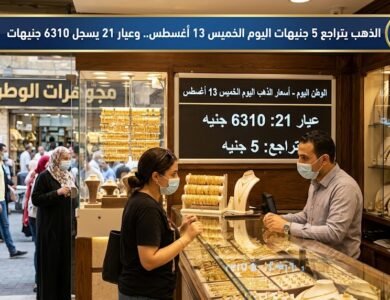 الذهب يتراجع 5 جنيهات اليوم الخميس 13 أغسطس.. وعيار 21 يسجل 6310 جنيهات