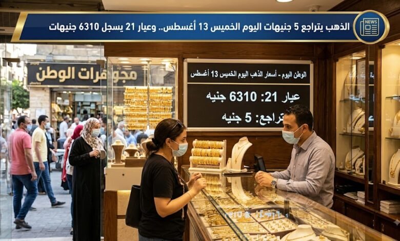 الذهب يتراجع 5 جنيهات اليوم الخميس 13 أغسطس.. وعيار 21 يسجل 6310 جنيهات