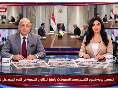 السيسي يوجه بتطوير التعليم وضبط المصروفات وتعزيز البكالوريا المصرية في العام الجديد