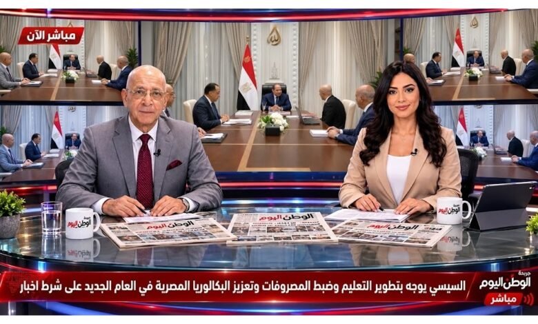 السيسي يوجه بتطوير التعليم وضبط المصروفات وتعزيز البكالوريا المصرية في العام الجديد