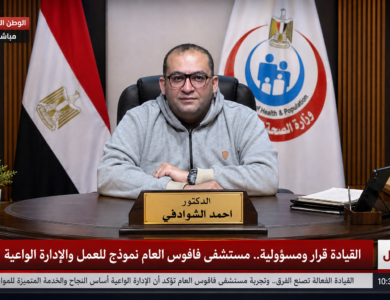 القيادة قرار ومسؤولية.. مستشفى فاقوس العام نموذج للعمل والإدارة الواعية