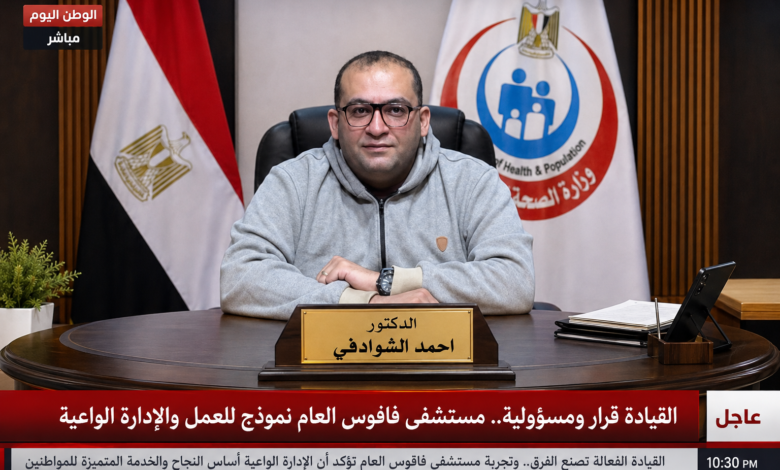 القيادة قرار ومسؤولية.. مستشفى فاقوس العام نموذج للعمل والإدارة الواعية