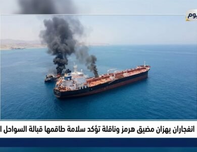 انفجاران يهزان مضيق هرمز وناقلة تؤكد سلامة طاقمها قبالة السواحل العُمانية اليوم