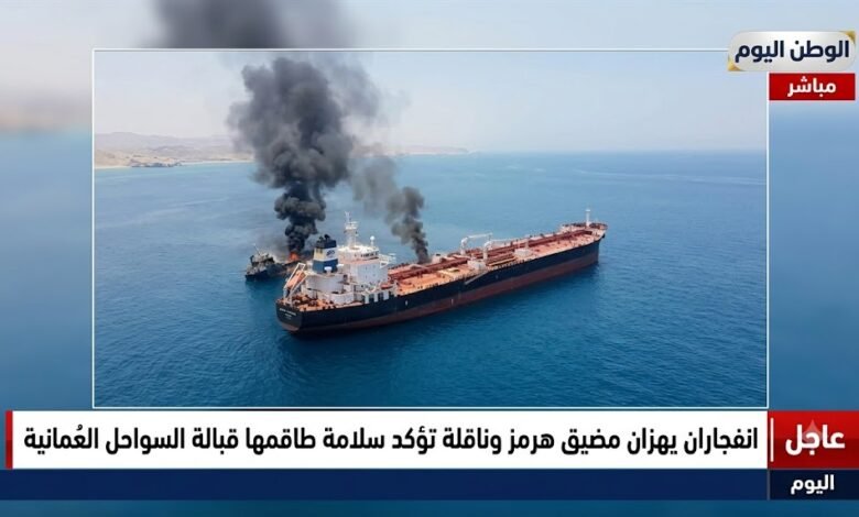 انفجاران يهزان مضيق هرمز وناقلة تؤكد سلامة طاقمها قبالة السواحل العُمانية اليوم