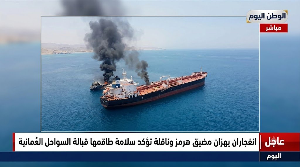 انفجاران يهزان مضيق هرمز وناقلة تؤكد سلامة طاقمها قبالة السواحل العُمانية اليوم