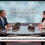 بدر عبدالعاطي يكشف رؤية مصر لقضايا غزة والسودان وليبيا وسوريا والأمن الإقليمي
