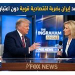 ترامب يتوعد إيران بضربة اقتصادية قوية دون اعتبار للانتخابات
