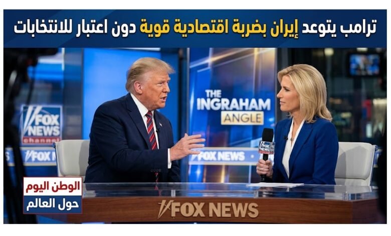 ترامب يتوعد إيران بضربة اقتصادية قوية دون اعتبار للانتخابات