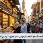 تعرف على أحدث أسعار الذهب اليوم في مصر وعيار 21 يسجل 5930 جنيهًا