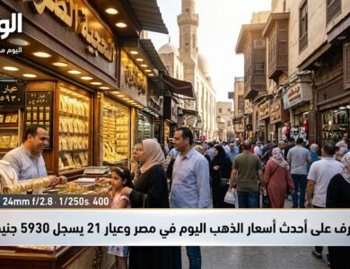 تعرف على أحدث أسعار الذهب اليوم في مصر وعيار 21 يسجل 5930 جنيهًا