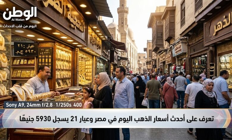 تعرف على أحدث أسعار الذهب اليوم في مصر وعيار 21 يسجل 5930 جنيهًا