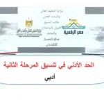 تنسيق المرحلة الثانية 2026.. تعرف على الكليات والمعاهد المتاحة لشعبة أدبي ورابط التسجيل