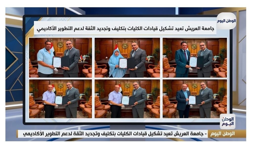 جامعة العريش تعيد تشكيل قيادات الكليات بتكليف وتجديد الثقة لدعم التطوير الأكاديمي