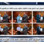 جامعة العريش تعيد تشكيل قيادات الكليات بتكليف وتجديد الثقة لدعم التطوير الأكاديمي