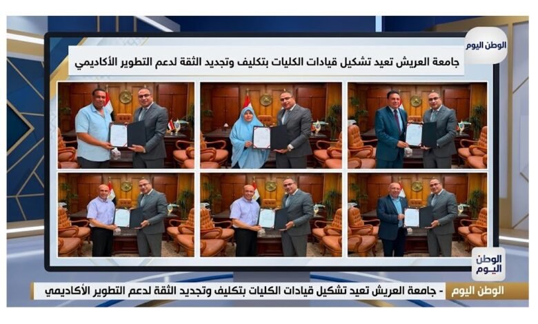 جامعة العريش تعيد تشكيل قيادات الكليات بتكليف وتجديد الثقة لدعم التطوير الأكاديمي