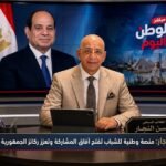حسن النجار منصة وطنية للشباب تفتح آفاق المشاركة وتعزز ركائز الجمهورية الجديدة