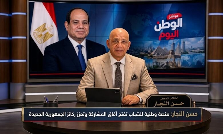 حسن النجار منصة وطنية للشباب تفتح آفاق المشاركة وتعزز ركائز الجمهورية الجديدة