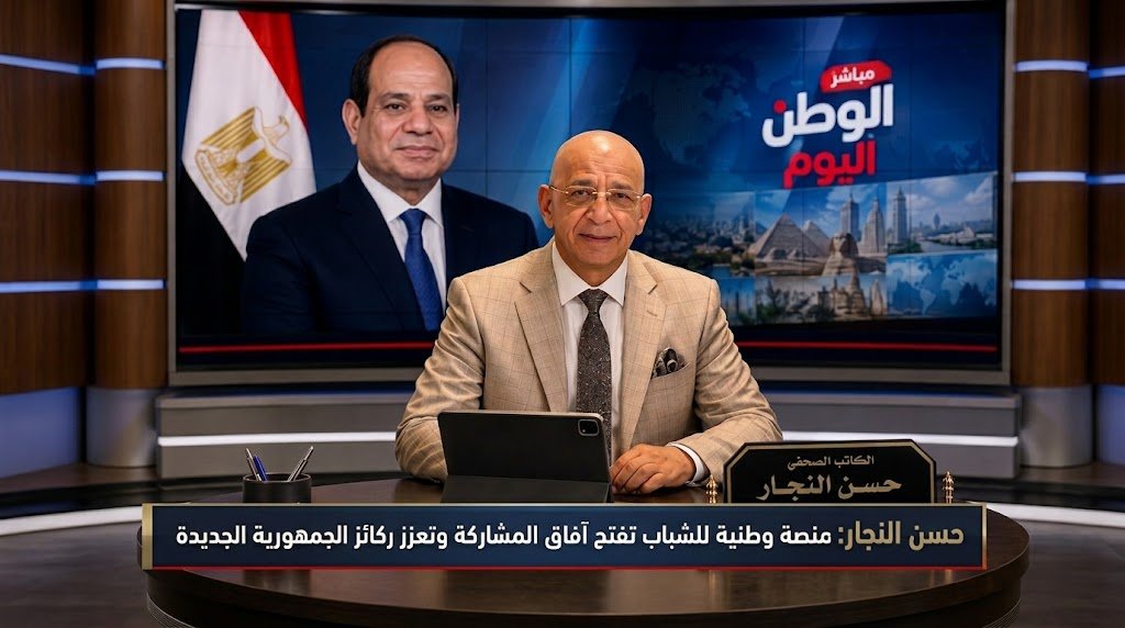 حسن النجار منصة وطنية للشباب تفتح آفاق المشاركة وتعزز ركائز الجمهورية الجديدة