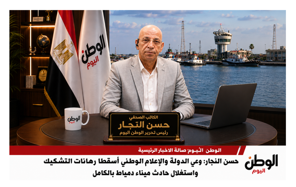 حسن النجار وعي الدولة والإعلام الوطني أسقطا رهانات التشكيك واستغلال حادث ميناء دمياط بالكامل