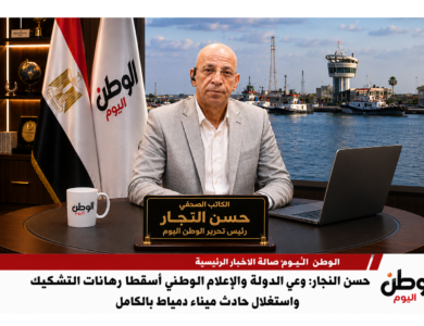 حسن النجار وعي الدولة والإعلام الوطني أسقطا رهانات التشكيك واستغلال حادث ميناء دمياط بالكامل