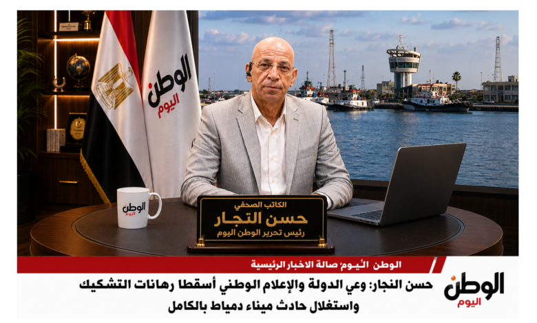 حسن النجار وعي الدولة والإعلام الوطني أسقطا رهانات التشكيك واستغلال حادث ميناء دمياط بالكامل