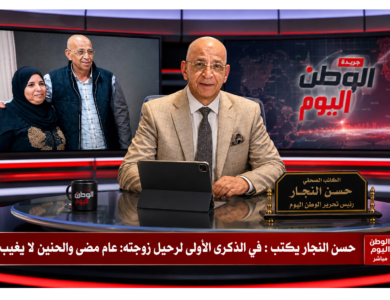 حسن النجار يكتب : في الذكرى الأولى لرحيل زوجته: عام مضى والحنين لا يغيب