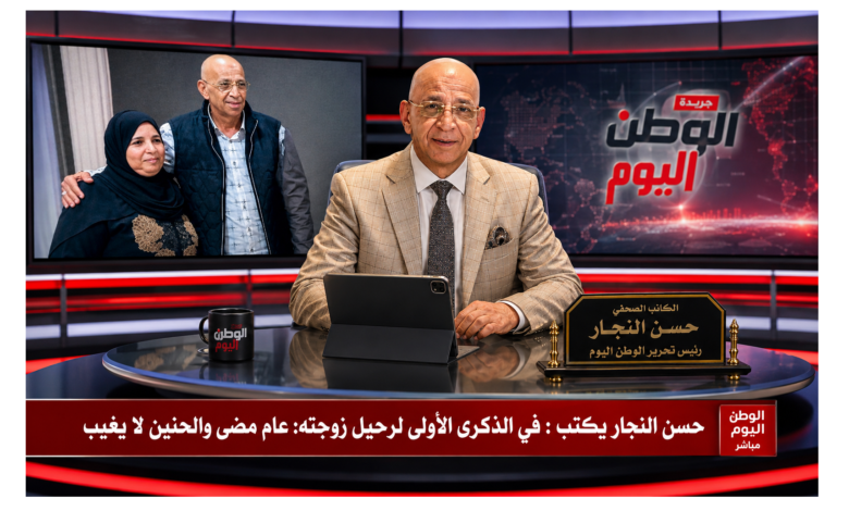 حسن النجار يكتب : في الذكرى الأولى لرحيل زوجته: عام مضى والحنين لا يغيب